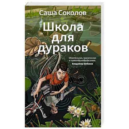 Русская современная проза, книга Школа для дураков заказать