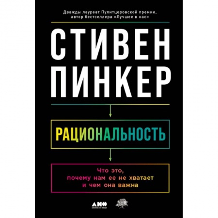 Социальная философия, книга Рациональность. Что это, почему нам ее не хватает и чем она важна заказать