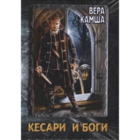Русское фэнтези, книга Кесари и Боги. Техзона (книга-перевертыш) заказать