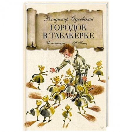 Сказки отечественных писателей, книга Городок в табакерке: сказка. Одоевский В. заказать
