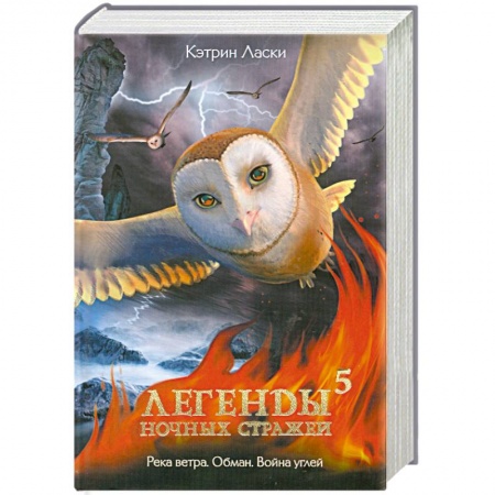 Книги, книга Легенды ночных стражей. 5 заказать