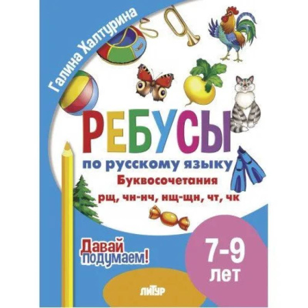 Русский язык. Учебные пособия, книга Ребусы по русскому языку. Буквосочетания рн, нщ, нч, чн, тк. Для детей 5-7 лет заказать