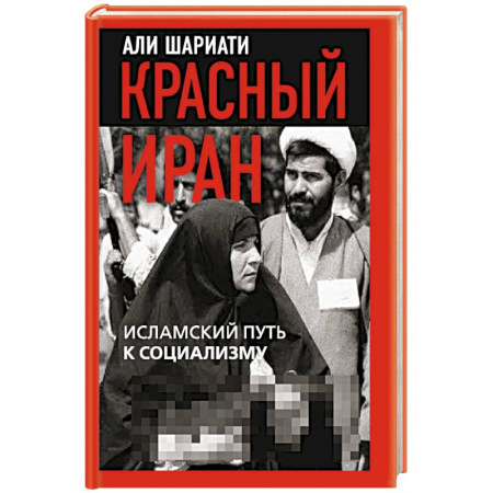 Другие страны Азии и Африки, книга Красный Иран. Исламский путь к социализму заказать