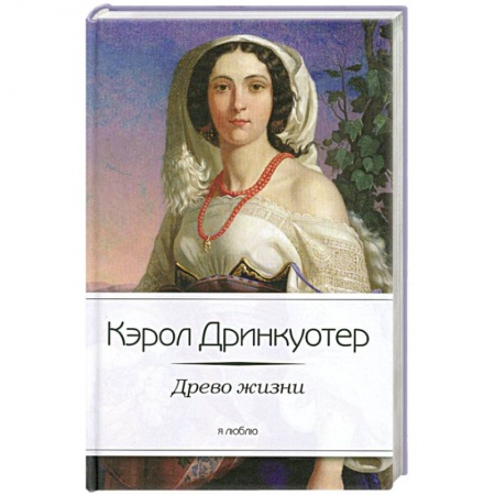 Книги, книга Древо жизни заказать