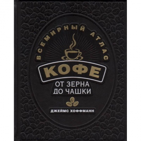 Культура, искусство, книга Всемирный атлас кофе. От зерна до чашки заказать