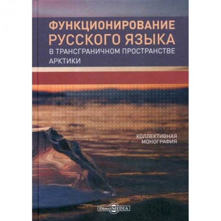 Языкознание. Филология, книга Функционирование русского языка в трансграничном пространстве Арктики заказать
