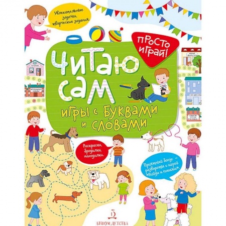 Развитие речи. Чтение, книга Читаю сам! Игры с буквами и словами заказать