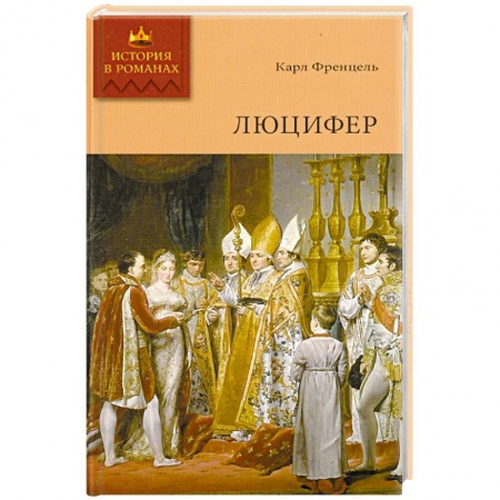 Книги, книга Люцифер. Том 2 заказать