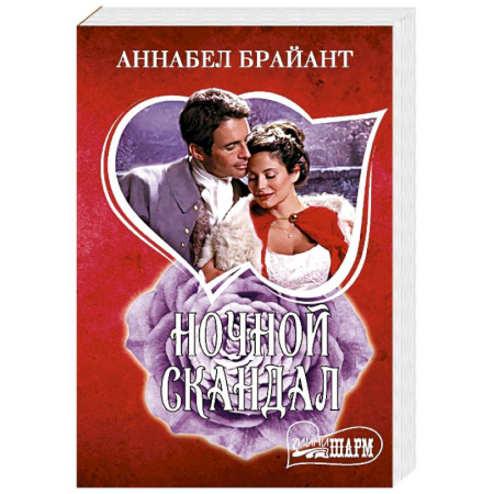 Зарубежный любовный роман, книга Ночной скандал заказать