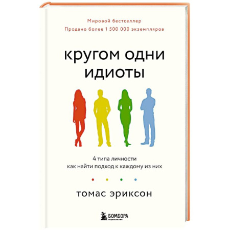 Психология общения. Межличностные коммуникации, книга Кругом одни идиоты. 4 типа личности: как найти подход к каждому из них заказать