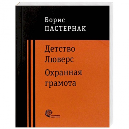 Русская классика, книга Детство Люверс. Охранная грамота заказать