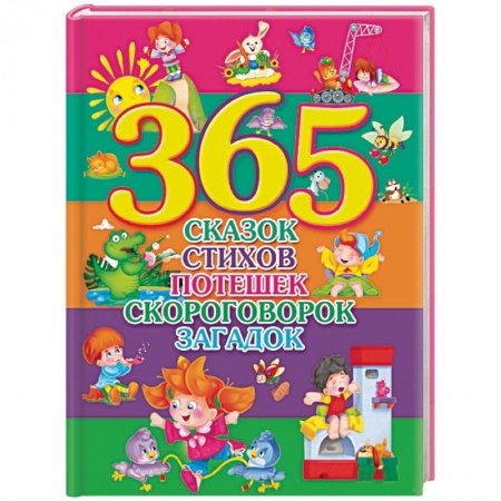 Сказки, книга 365 сказок, стихов, потешек, скороговорок, загадок заказать