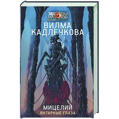 Зарубежная фантастика, книга Мицелий. Янтарные глаза заказать