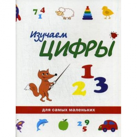 Книги, книга Изучаем цифры заказать