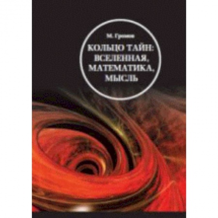 Логика, книга Кольцо тайн. Вселенная, математика, мысль заказать