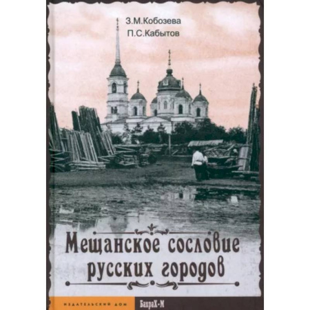 История городов, книга Мещанское сословие русских городов заказать