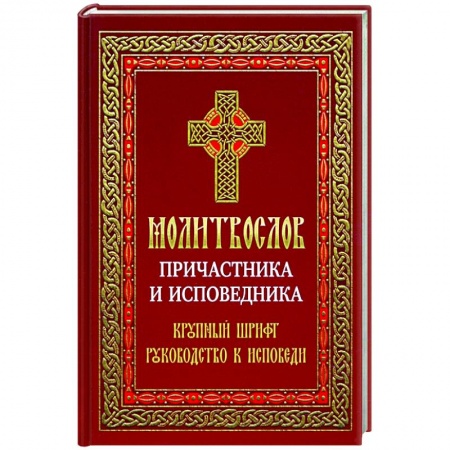 Молитвословы, акафисты, каноны, книга Молитвослов Причастника и исповедника заказать