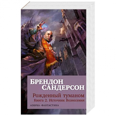 Зарубежная фантастика, книга Рожденный туманом.Кн.2.Источник Вознесения заказать