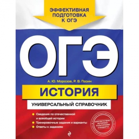 История, книга ОГЭ. История. Универсальный справочник заказать