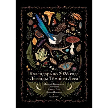 Календарь до 2025 года 'Легенды темного леса. Лес' Календарь до 2025 года 'Легенды темного леса. Лес'