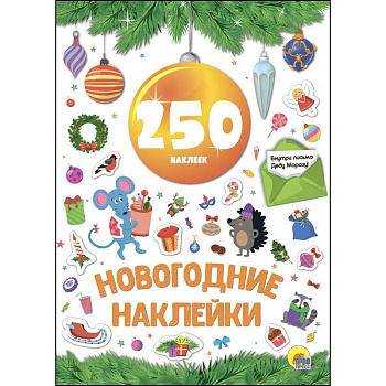 Новогодние наклейки. 250 наклеек. Жёлтый шар Новогодние наклейки. 250 наклеек. Жёлтый шар