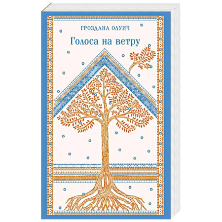Зарубежная современная проза, книга Голоса на ветру заказать