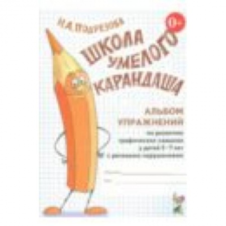Книги, книга Школа умелого карандаша 5-7 лет [Альбом] заказать