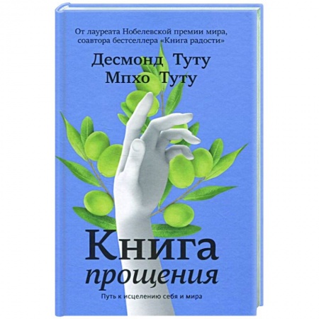 Психология личности, книга Книга прощения. Путь к исцелению себя и мира заказать