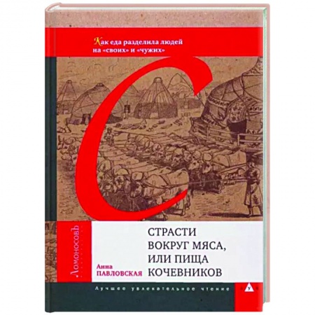 Другие издания, книга Страсти вокруг мяса, или Пища кочевников заказать