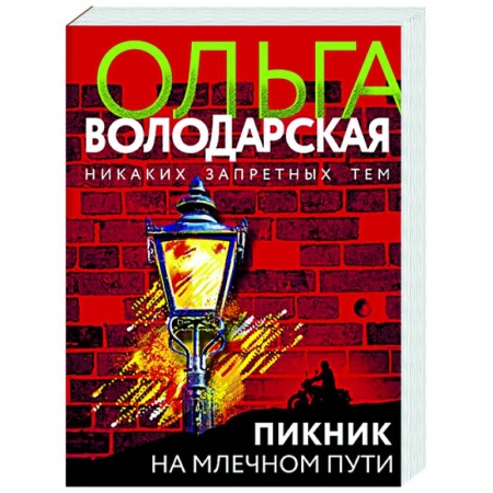 Отечественный женский детектив, книга Пикник на Млечном пути заказать