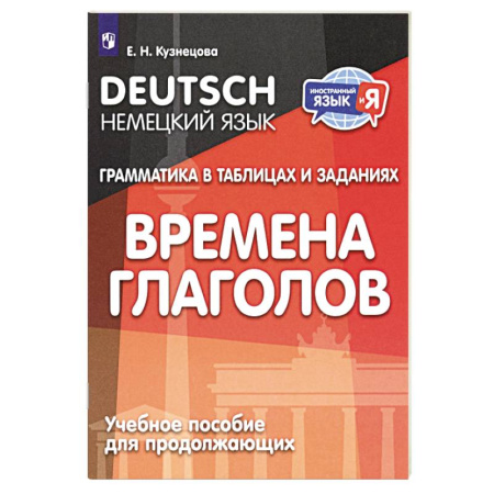 Учебники, самоучители, пособия, книга Немецкий язык. Грамматика в таблицах и заданиях. Времена глаголов. Учебное пособие для продолжающих заказать
