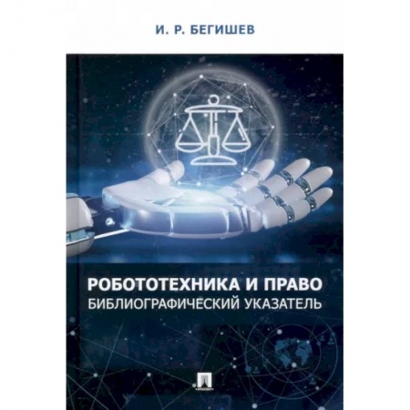 Особые виды права, книга Робототехника и право. Библиографический указатель заказать