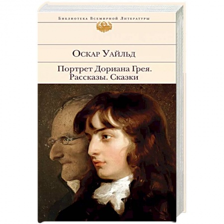Зарубежная классика, книга Портрет Дориана Грея. Рассказы. Сказки заказать