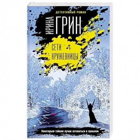 Отечественный женский детектив, книга Сети кружевницы заказать