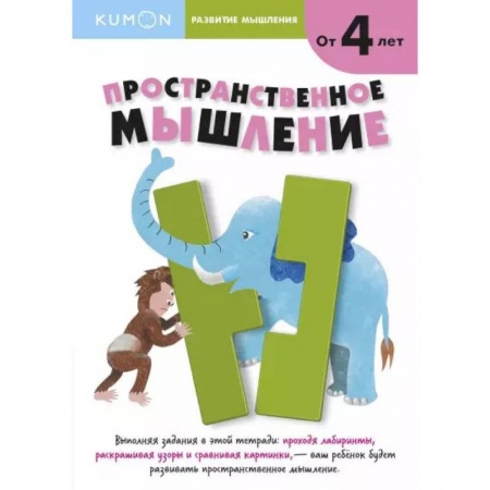 Книги для дошкольников (4-6 лет), книга Развитие мышления. Пространственное мышление заказать