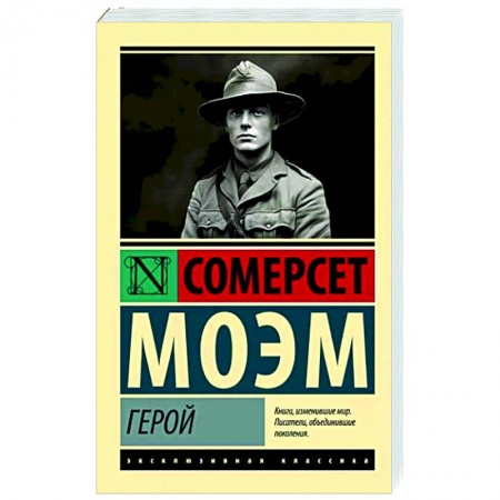 Зарубежная классика, книга Герой заказать