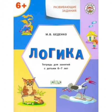 Развитие общих способностей, книга Развивающие задания. Логика. Тетрадь для занятий с детьми 6-7 лет. ФГОС ДО заказать
