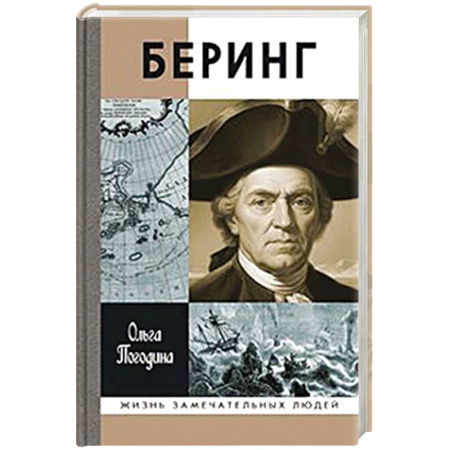 Мемуары, биографии деятелей науки, книга Беринг заказать
