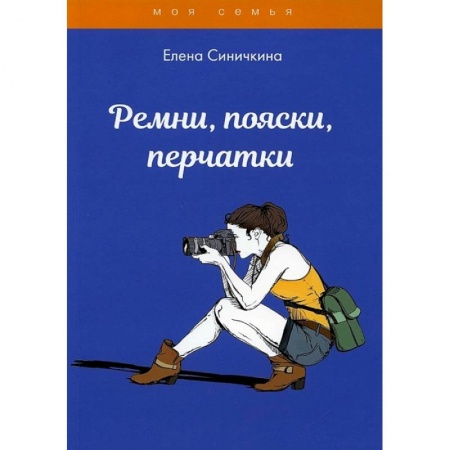 Стиль. Одежда. Украшения, книга Ремни, пояски, перчатки. заказать