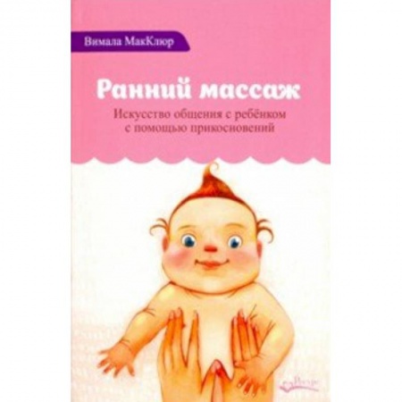 Массаж: лечебный, восточный, книга Ранний массаж заказать