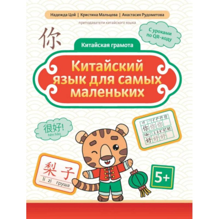Учебники, самоучители, пособия, книга Китайский язык для самых маленьких заказать