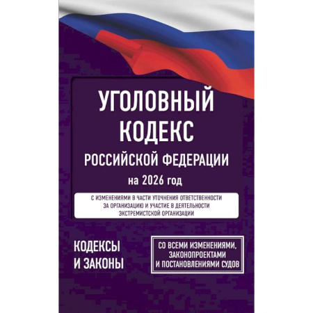 Уголовное и уголовно-процессуальное право, книга Уголовный кодекс Российской Федерации на 2026 год. Со всеми изменениями, законопроектами и постановлениями судов заказать