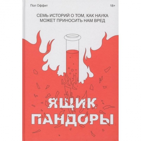 Естествознание. История естественных наук, книга Ящик Пандоры. Семь историй о том, как наука может приносить нам вред заказать