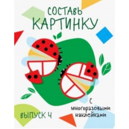Книжки с наклейками, книга Составь картинку. Выпуск 4 заказать
