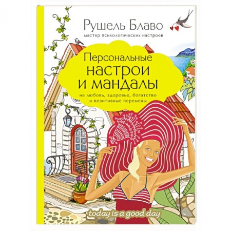 Книги, книга Персональные настрои и мандалы на любовь, здоровье, богатство и позитивные перемены заказать