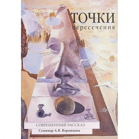 Русская современная проза, книга Точки пересечения. Современный рассказ заказать