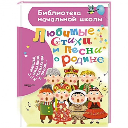 Сказки отечественных писателей, книга Любимые стихи и песни о Родине заказать