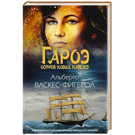 Зарубежная приключенческая литература, книга Гароэ. Остров новых надежд заказать