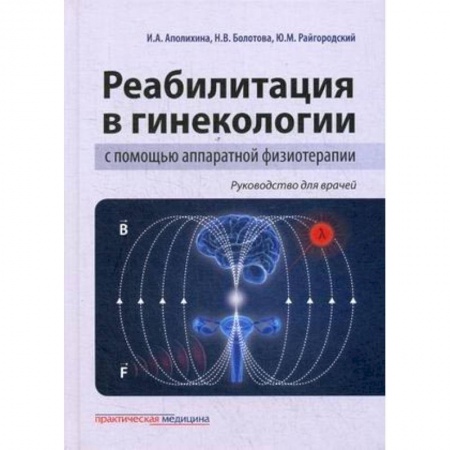 Акушерство и гинекология, книга Реабилитация в гинекологии с помощью аппаратной физиотерапии. Руководство для врачей заказать