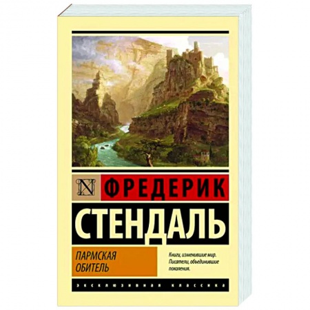 Зарубежная классика, книга Пармская обитель заказать